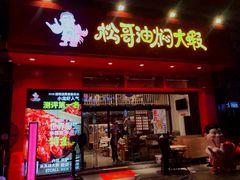 -松哥油焖大虾(科技园店)