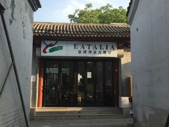 -EATALIA意塔利意式餐厅(鼓楼店)