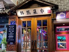 -韩热集市(百源店)
