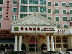 -维也纳酒店(桂林万象城火车站店)