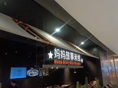 -妈妈故事米线(市府恒隆店)