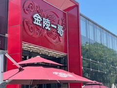 -金陵一哥龙虾(水木秦淮店)
