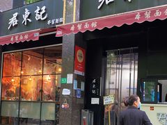 门面-君东记本帮面馆(天钥桥路店)