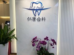 -Dr.Z dental仁康种植矫正中心