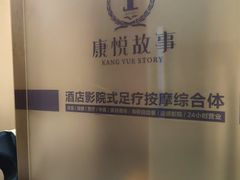 -康悦故事·足道轻奢SPA会馆(东塘大华店)