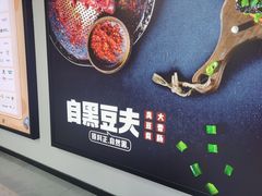 -自黑豆夫·臭豆腐夹馍(四海唐人街店)