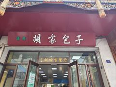 -胡家包子·清真(大众巷店)