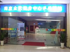 -南京全民健身中心(新街口店)