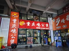 -重庆鸡公煲·嘟享吃(林科大店)