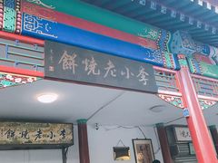 门面-李小老烧饼(常营民族家园店)