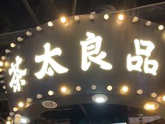 -茶太良品·北京特色茶饮(西站食宝街店)
