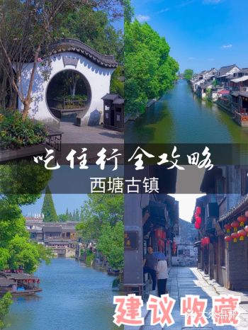 浙江嘉兴西塘旅行全攻略建议收藏