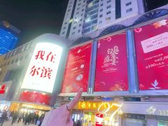 -远大购物中心(南岗店)