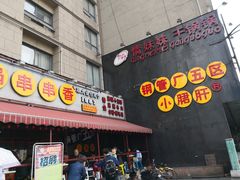 门面-钢管厂歆瑞源油卤串串香(春熙路太古里店)