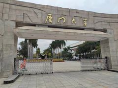 -厦门大学(思明校区)