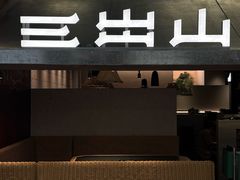 -三出山火锅(万象天地店)