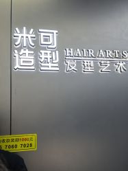 -米可造型烫发染发