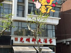 -光明邨大酒家(淮海路店)