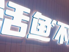 -鱼酷活鱼烤鱼(沈阳大悦城店)