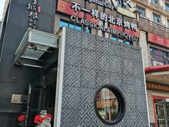 门面-皇城根·鲁菜济南菜·吊炉烤鸭·炒鸡鱼头(济南旗舰店)