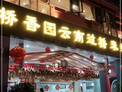 门面-桥香园云南过桥米线(金马碧鸡店)