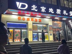 -北京地质礼堂