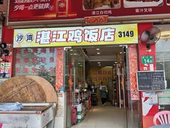 -湛江鸡饭店(岗心路店)