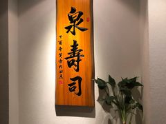 -泉寿司(万科公园店)