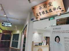 -承启堂中医馆·推拿·针灸(成华馆)