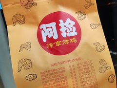 -阿捡忭京炸鸡(长沙韭菜园总店)