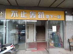 -不止轰趴桌游麻将台球(立水桥店)