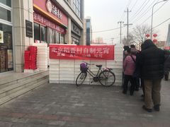 -北京稻香村(京港城生活广场店)