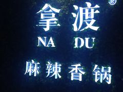 -拿渡·水煮鱼 麻辣香锅(西单大悦城店)