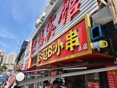 -辽B·小串(总店)