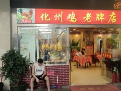 -化州大众美食城(宝安老牌店)
