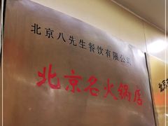 -八先生涮肉房(三里河店)