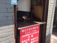 门面-梅记大块头爆鱼店(乍浦路店)