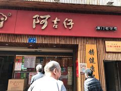 门面-阿吉仔(大元路店)