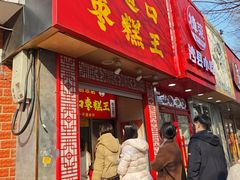 -五道口枣糕王(原创总店)
