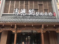 -高玛纳驴肉火烧(一世界店)