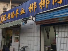 门面-惠记粉汤羊血梆梆肉(永松路店)