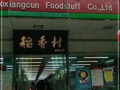 门面-北京稻香村(方庄店)