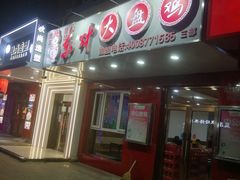 门面-东财大盘鸡(黑石礁店)