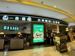 -一善菌·云南菌汤·云南菜(银泰城店)