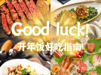 【开年饭开运攻略】广粤天地与你牛一起！