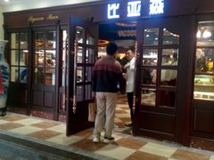 -比亚森自助烤肉料理(裕华店)