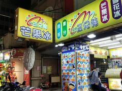 门面-西门町芒果冰