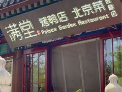 -满堂·烤鸭店·北京菜(鼓楼店)
