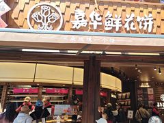 -嘉华鲜花饼·现烤(昆明老街店)