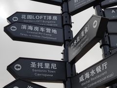 -北戴河碧螺塔海上酒吧公园